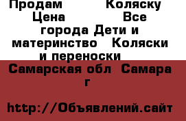 Продам Adriano Коляску › Цена ­ 10 000 - Все города Дети и материнство » Коляски и переноски   . Самарская обл.,Самара г.